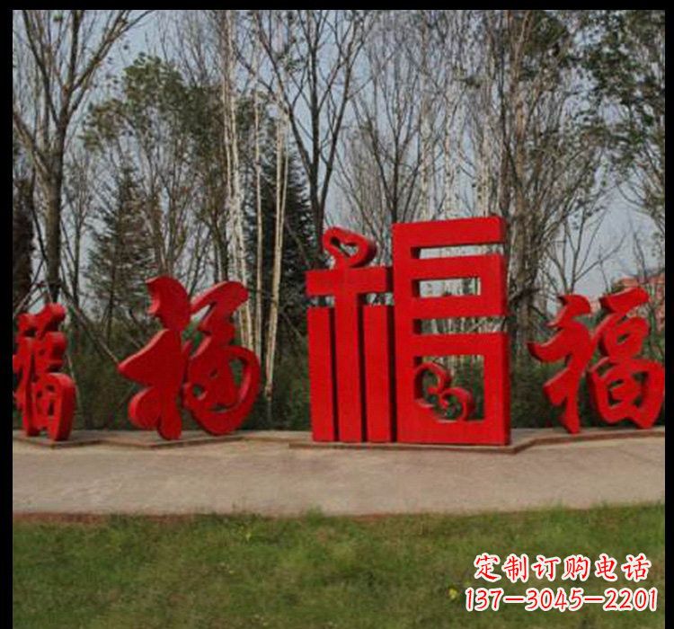长沙不锈钢福字雕塑祝福社区的象征