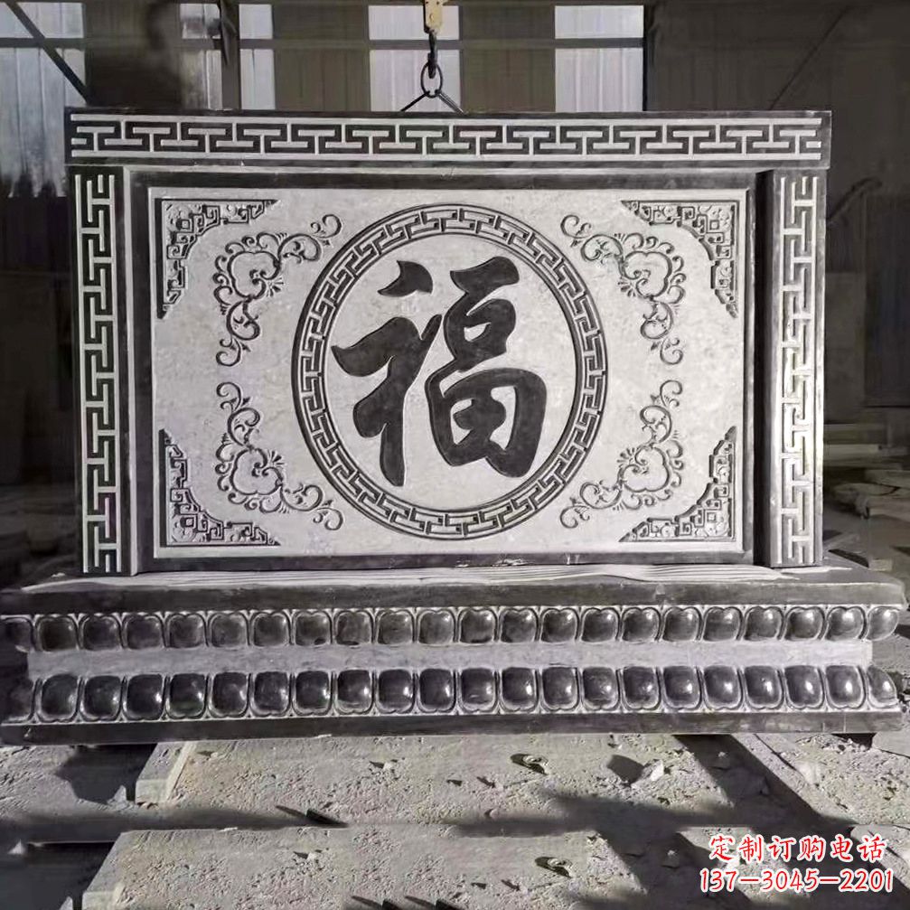 长沙鞍里传统福字石雕影壁--装饰您家园的福气